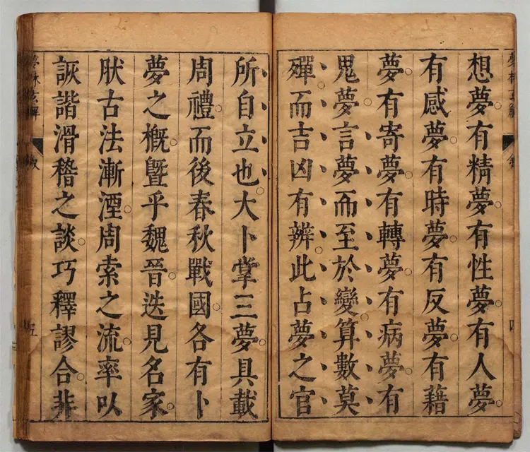 梦林玄解.梦原.梦论.梦禳各2卷.梦占23卷.宋.邵雍辑.明.陈士元补.明崇祯09年刊本