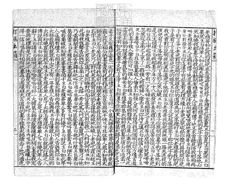 748 中華第一等共和班戲曲腳本十二集　民國三年上海改良小說書局石印本