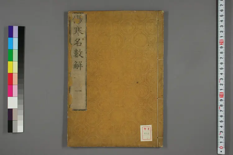 伤寒名数解卷一