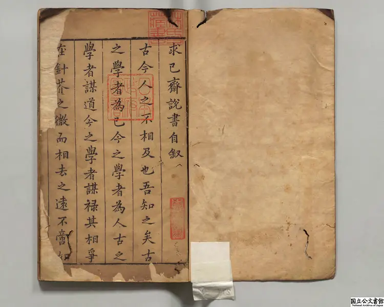 求己斎説書 著者李竑(明)明天啓02年刊本(序刊) 求己斎説書 著者李竑(明)明天啓02年刊本(序刊)