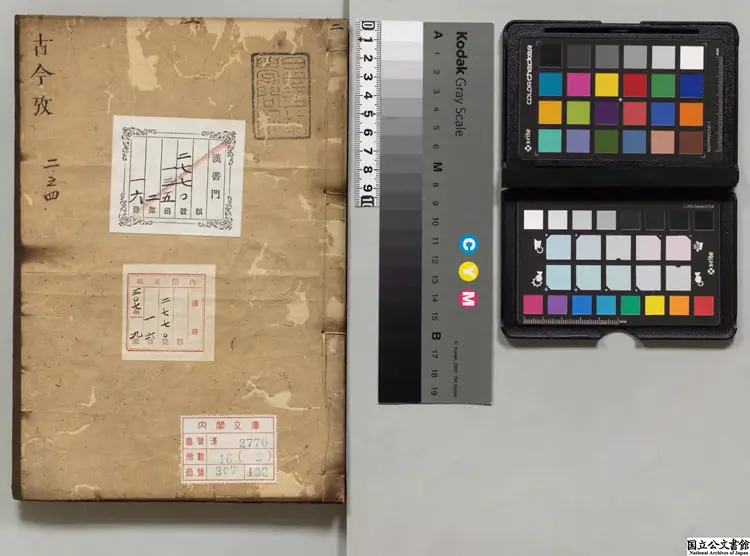 古今攷  選者魏了翁（宋）／選者方回続（宋）江戸写本