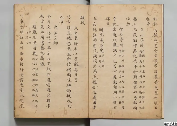 灌圃先生詩集  選者魚得江（朝鮮）／編者呉謙（朝鮮）江戸写本