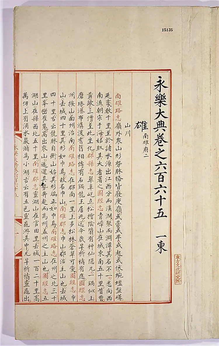 《永乐大典》卷第665-666