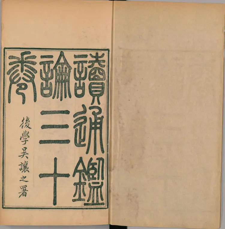 《读通鉴论》1至10卷共三十卷卷末王夫之撰清同治4年曾氏金陵刊