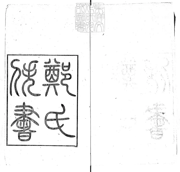 54 鄭氏佚書　光緒十四年浙江書局刊本