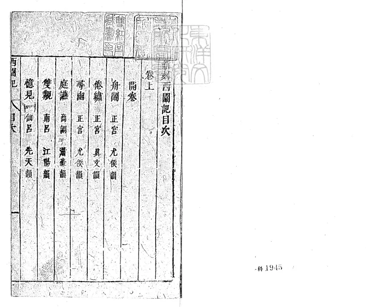 592 西園記二卷 清刊本 592 西園記二卷 清刊本