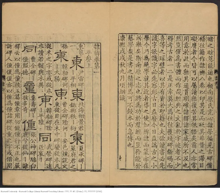 《隸辨》8卷 顧藹吉撰 出版商：黃晟名  清乾隆癸亥八年（西元1743年）