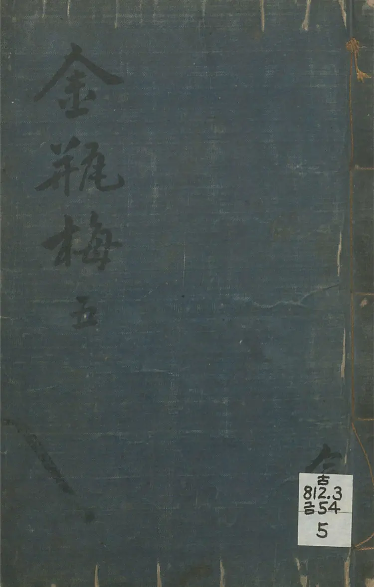 皋鹤堂批评第一奇书.金瓶梅.05至08册.韩国梨花女子大学藏本 皋鹤堂批评第一奇书.金瓶梅.05至08册.韩国梨花女子大学藏本