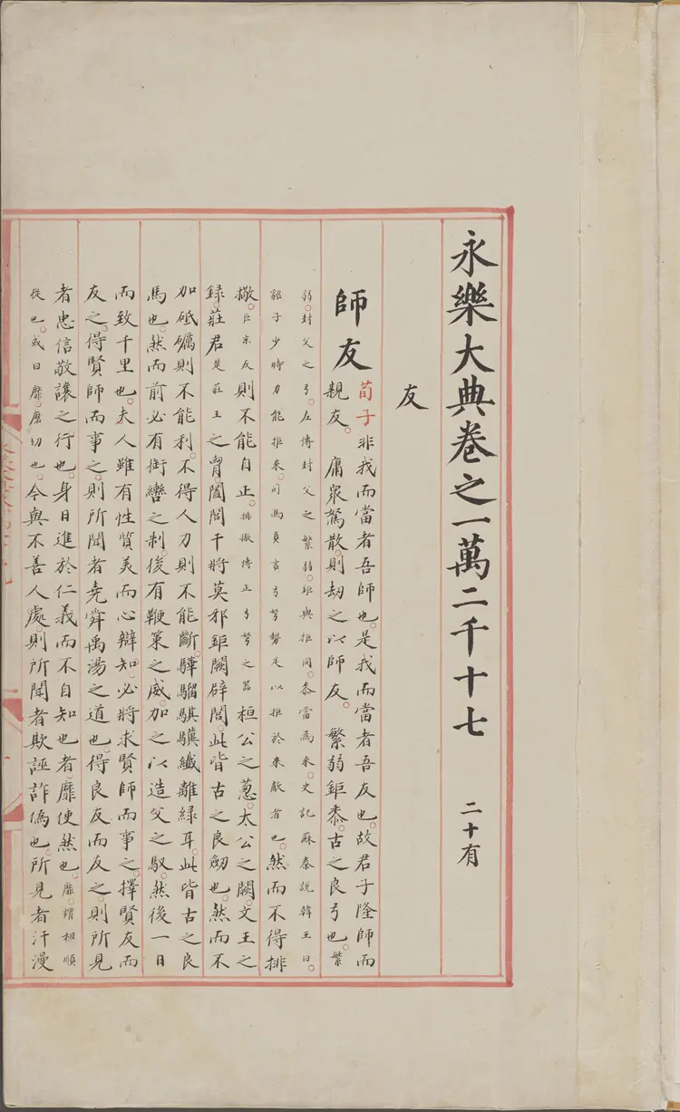 《永乐大典》卷12017-12018友字明嘉靖隆庆间内府重写本 《永乐大典》卷12017-12018友字明嘉靖隆庆间内府重写本