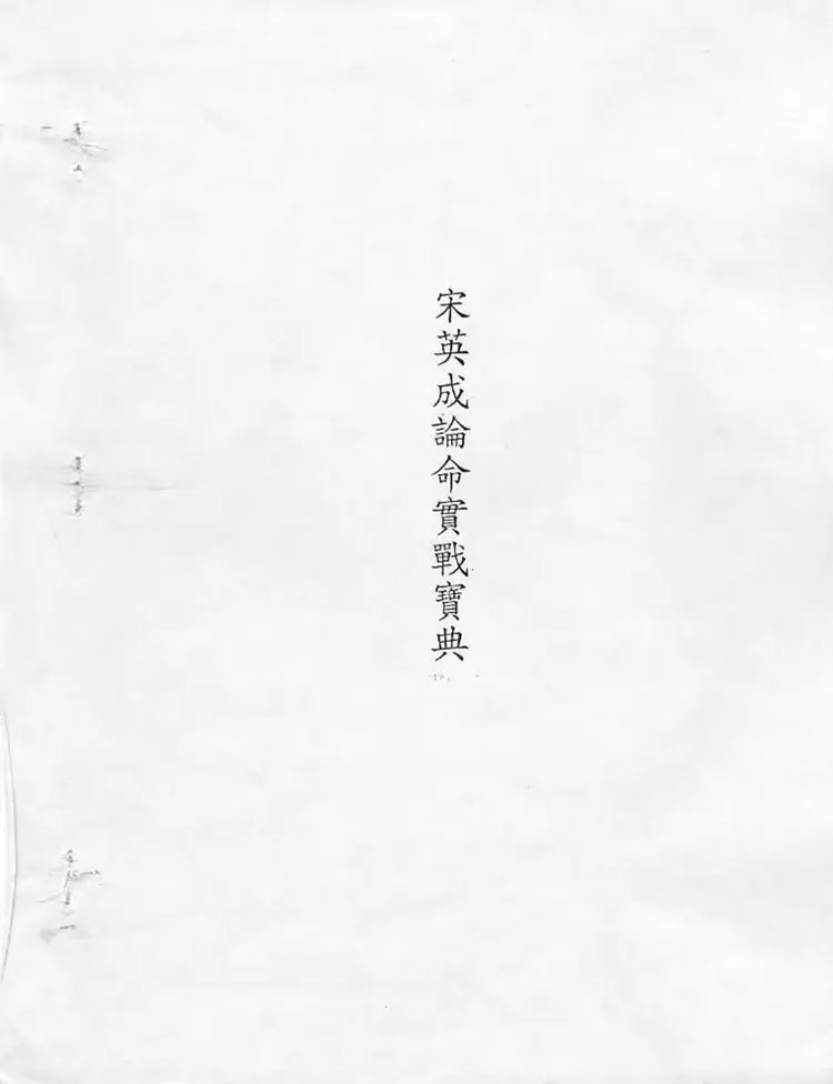 宋英成：论命实战宝典