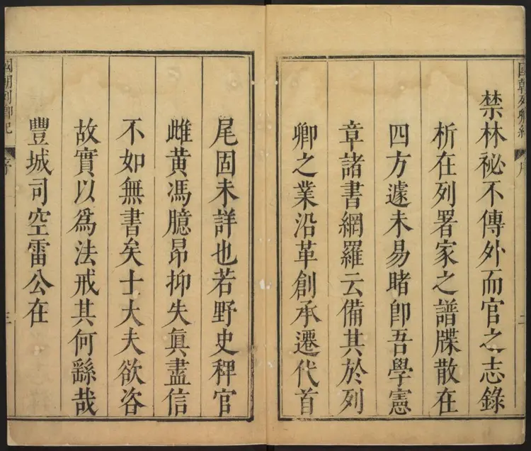 国朝列卿纪 国朝列卿纪