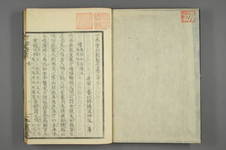 一本堂行余医言卷十三