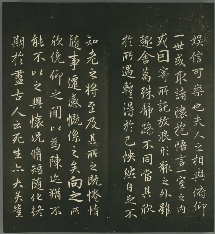 赵子昂行书兰亭贴(快雪堂法书) 赵子昂行书兰亭贴(快雪堂法书)