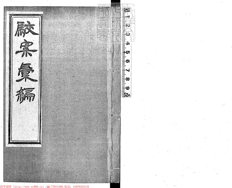 197 [駁案彙編]秋審比照彙案二卷