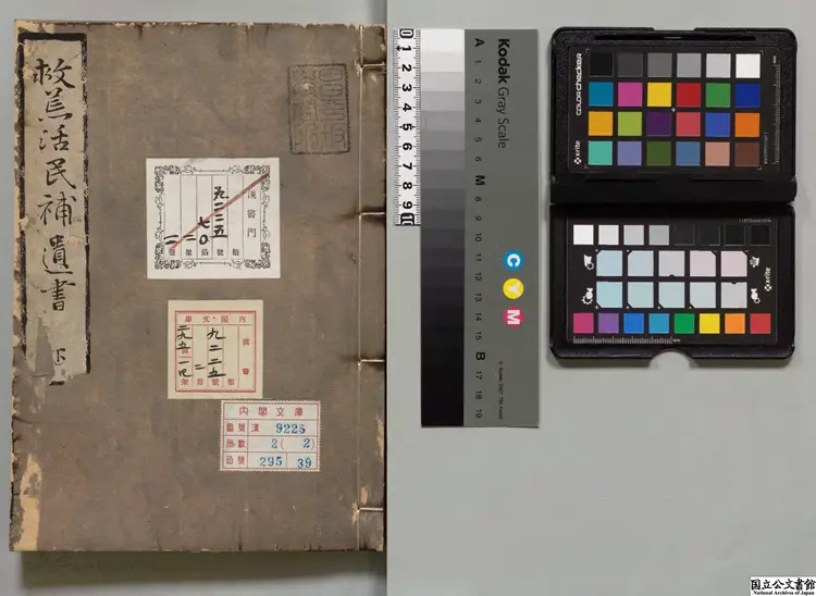 重刊救荒活民補遺書  著者朱熊（明） 江戸写本