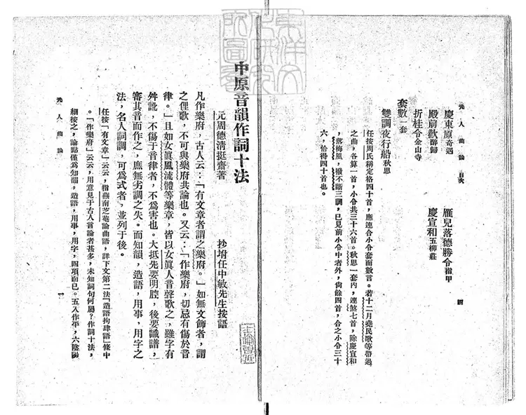 814 中原音韻作詞十法一卷　文藝叢書之二民國十五年上海梁溪圖書館排印本