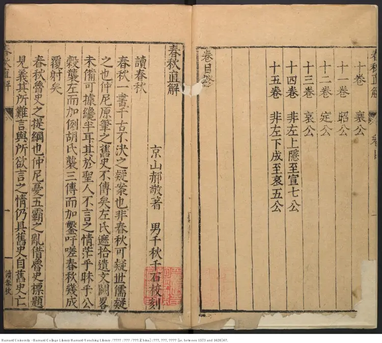 《春秋直解》十五卷【明】郝敬（1558-1639）出版商：郝千秋 明萬曆年間刊本