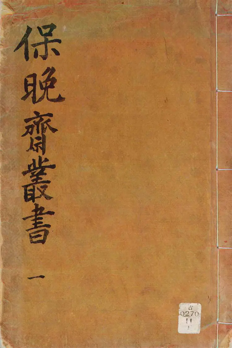 保晩齋叢書