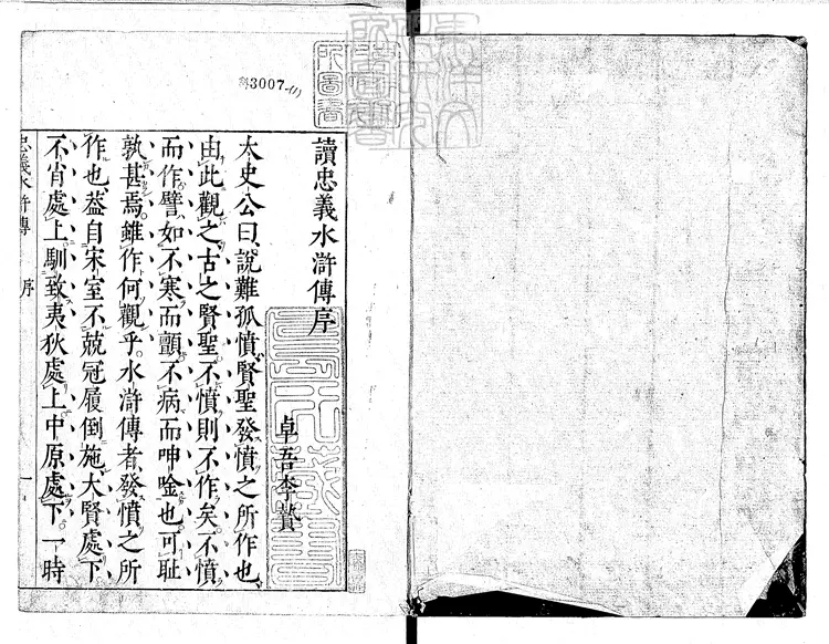 943 李卓吾先生批點忠義水滸傳十回　享保十三年京師書房林九兵衛刊本
