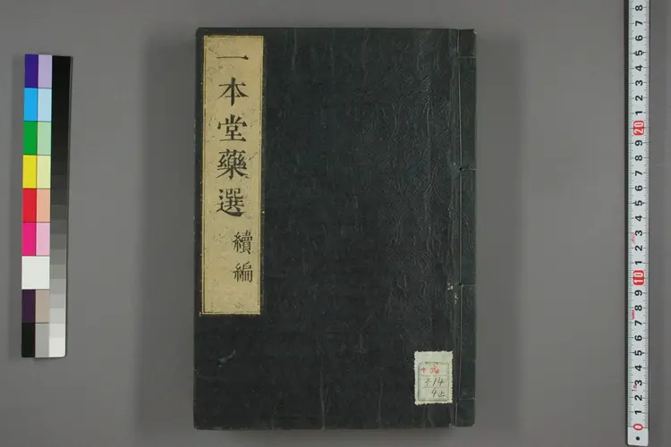 一本堂药选续卷