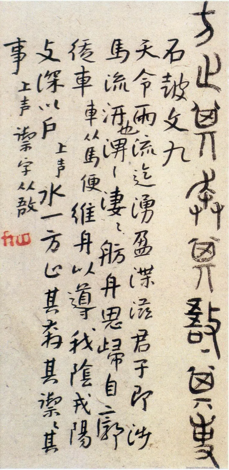 明朝朱耷书石鼓文