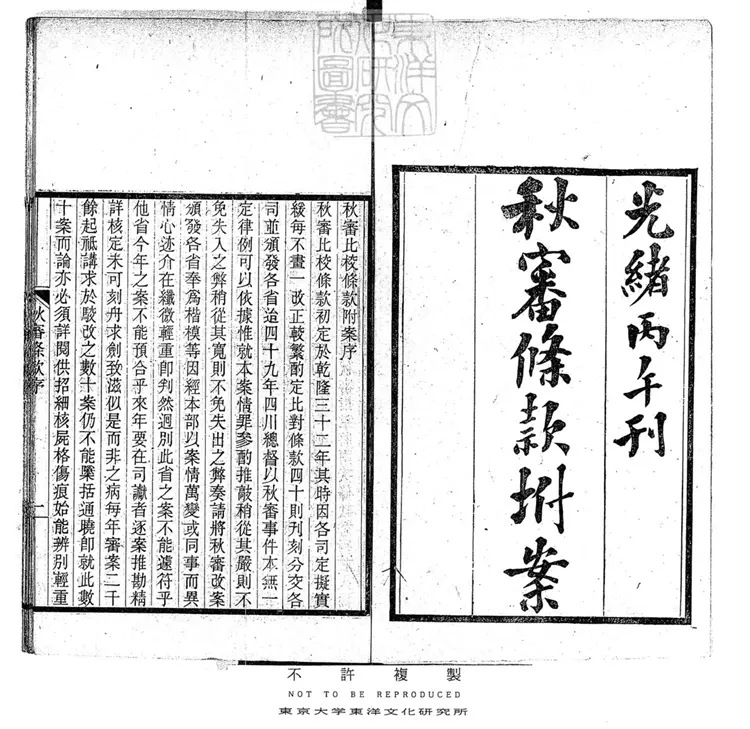 264 秋審比校條款五卷　光緒三十二年刊本