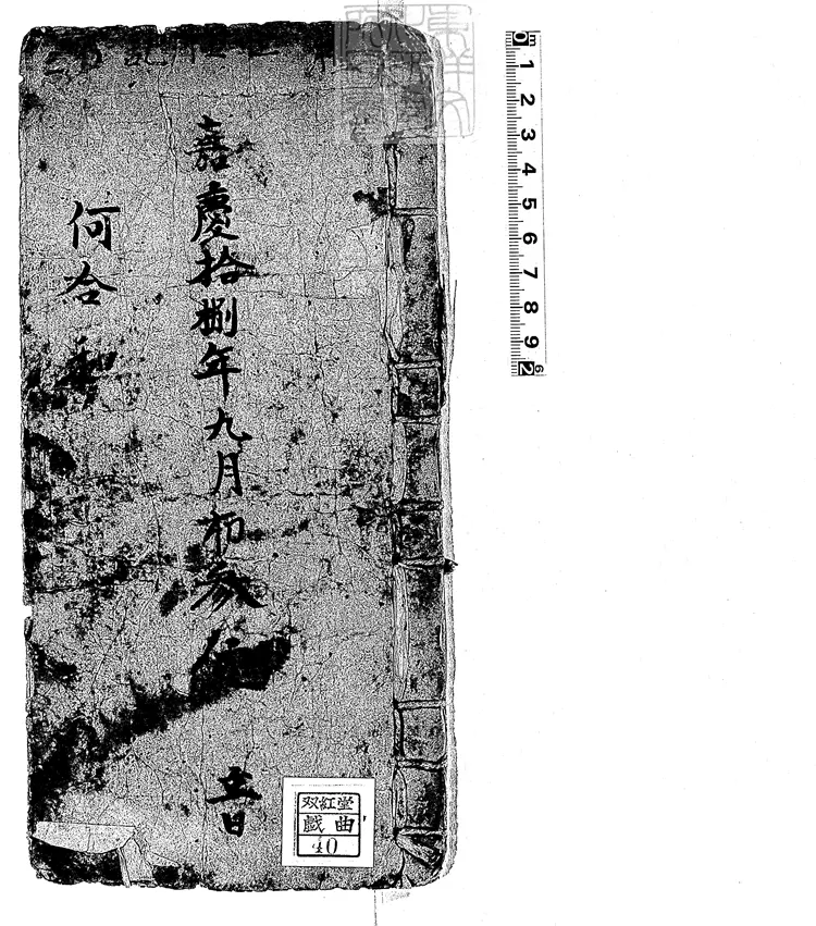 617 雙玉鐲一卷　嘉慶十八年鈔本