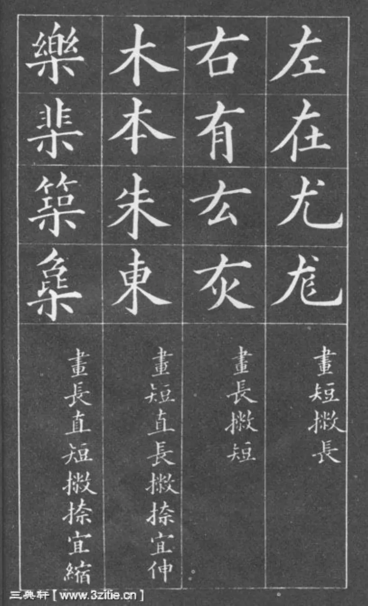 清朝黄自元楷书间架结构摘要九十二法