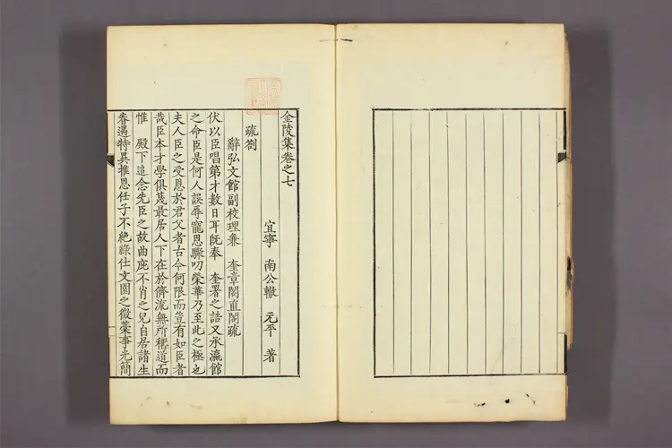 金陵集 卷之1-24 南公轍著 金陵集 卷之1-24 南公轍著