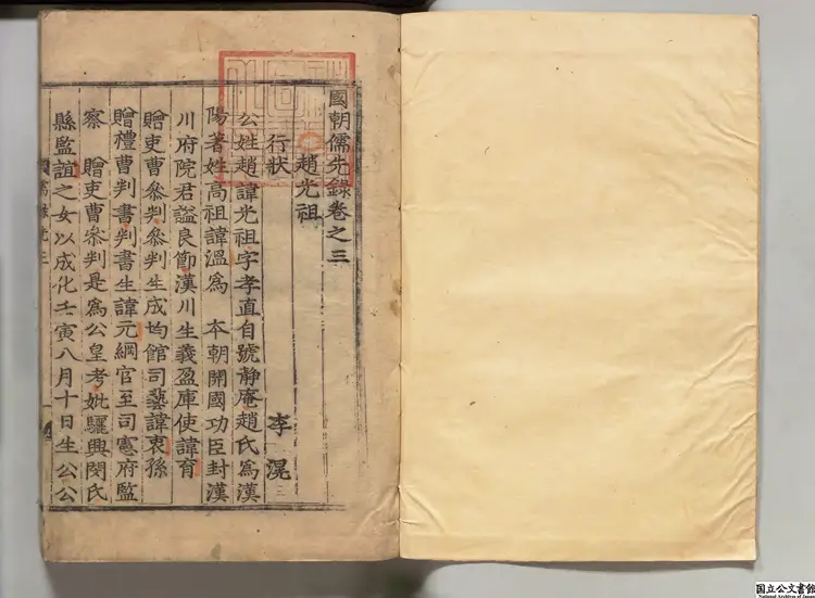 国朝儒先録乙  著者柳希春（朝鮮）朝鮮刊本