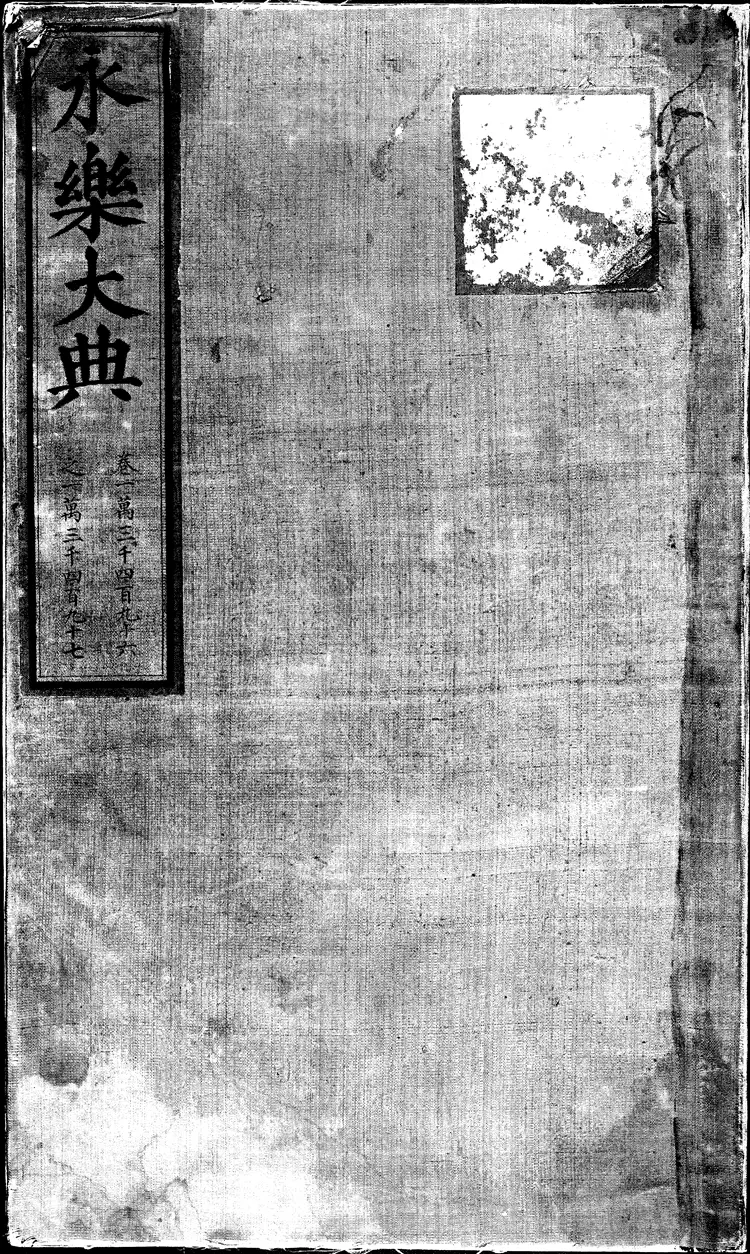 《永乐大典》卷13496-13497制字明嘉靖隆庆间内府重写本（黑白版）