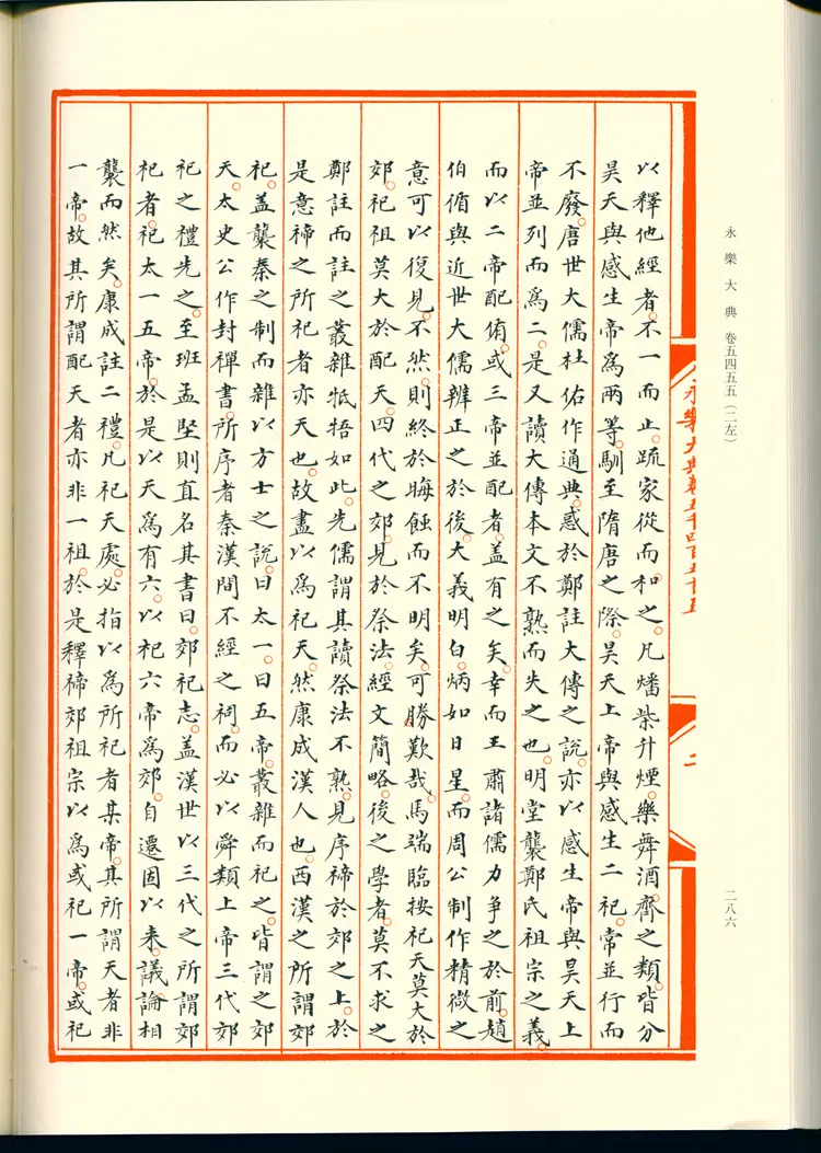 《永乐大典》卷5455-5456郊字明嘉靖隆庆间内府重写影印本