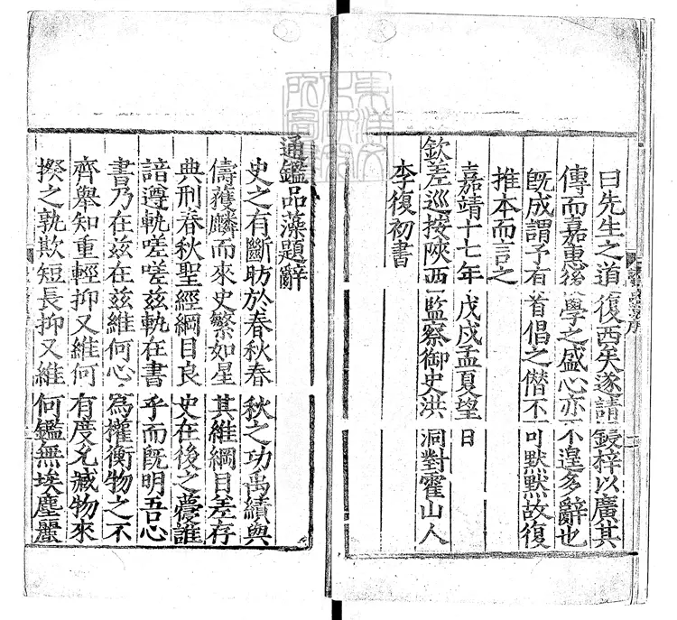 369 新編漢唐通鑑品藻殘十五卷　嘉靖十七年序西安府刊本