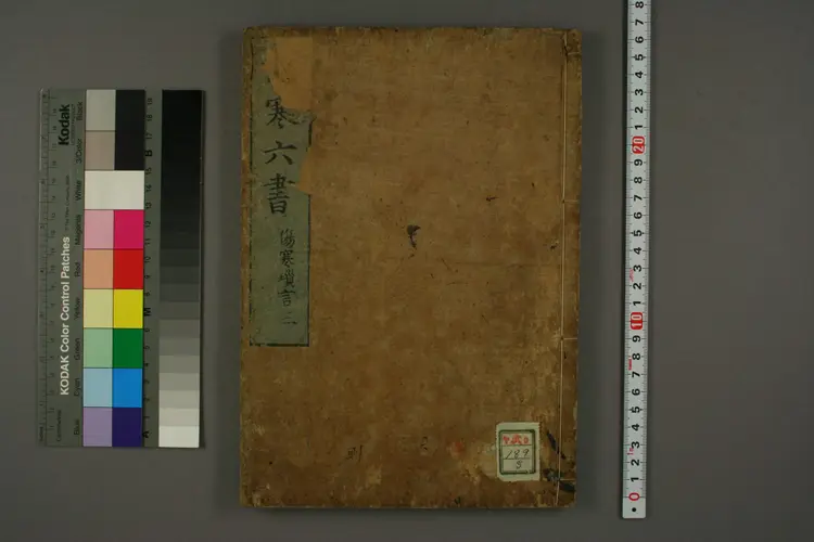 伤寒六书（伤寒琐言）卷三