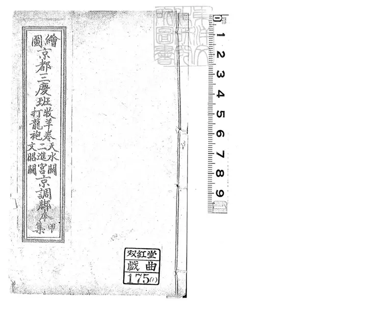 747 繪圖京都三慶班京調腳本十集　民國元年石印本