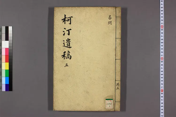 柯汀遺稿 卷之1-10 趙鎮寛撰 柯汀遺稿 卷之1-10 趙鎮寛撰