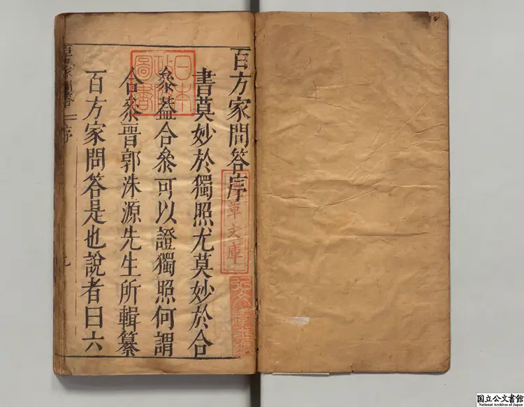 皇明百方家問答 選者郭偉（明）／編者郭万祁（明）明刊本