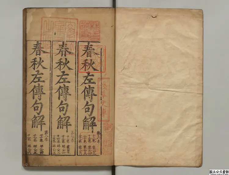 春秋左伝詳節句解 選者朱申（宋）／校訂者顧梧芳（明） 明刊本