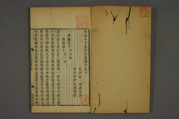 千金方衍义卷二十一 千金方衍义卷二十一