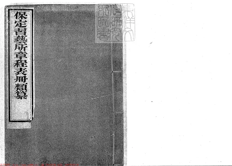 396 保定習藝所章程表冊類纂一卷 光緒三十二年刊本 396 保定習藝所章程表冊類纂一卷 光緒三十二年刊本