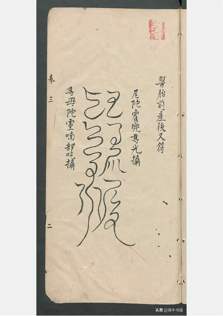 符咒类药书，各科全面