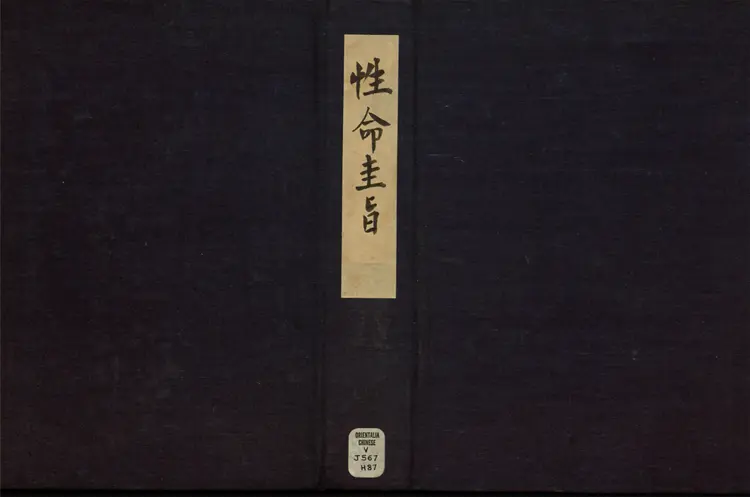 性命圭旨.4卷.尹真人口述.安徽木板印刷.明代黄伯符刻板.明天启时期刊本