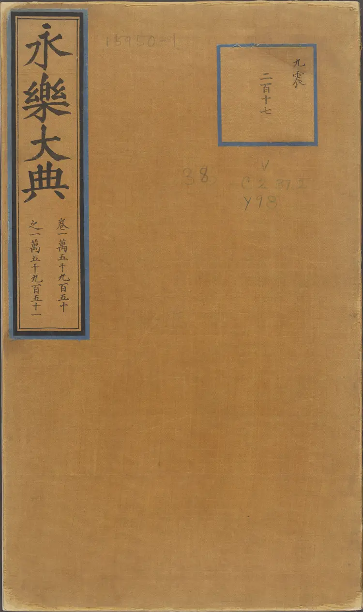 《永乐大典》卷15950-15951运字明嘉靖隆庆间内府重写本