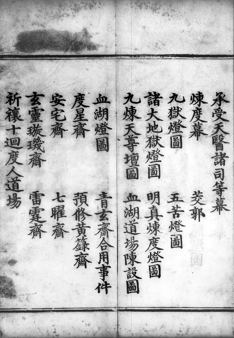 正统道藏.12A.洞玄部威仪类.灵宝领教济度金书.三百二十卷.明正统十年内府刊本.灰度胶片