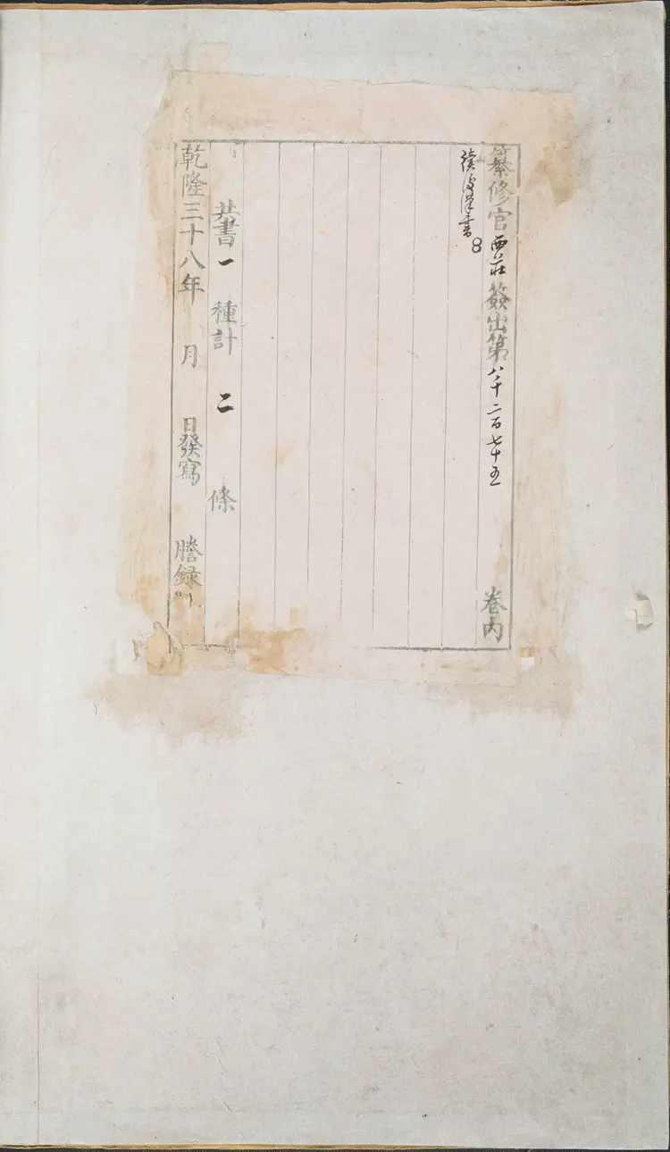 《永乐大典》卷8275兵字明嘉靖隆庆间内府重写本