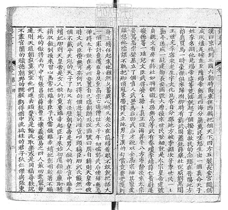 905 錦香亭十六回　清愛蓮齋刊本