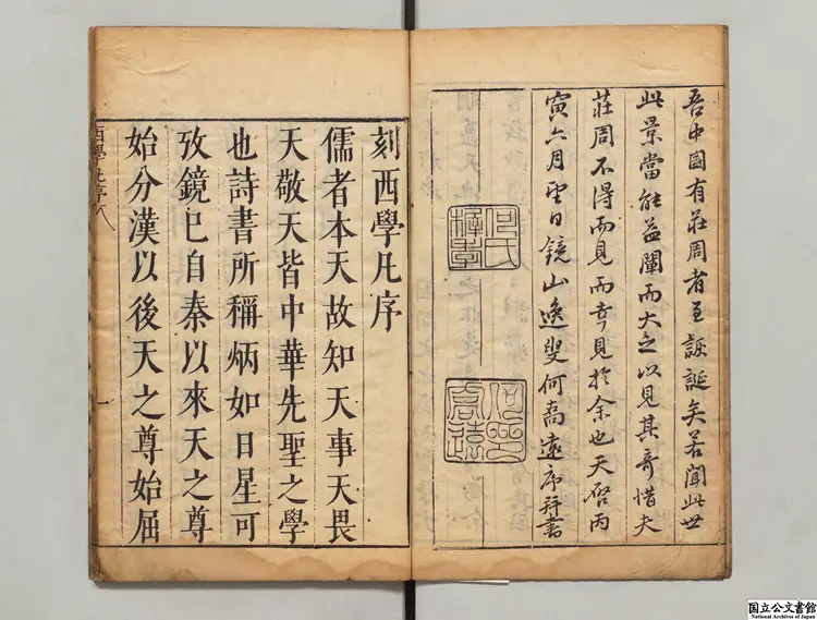 重刻西学凡  著者艾儒略（明・意国）明欽一堂刊本