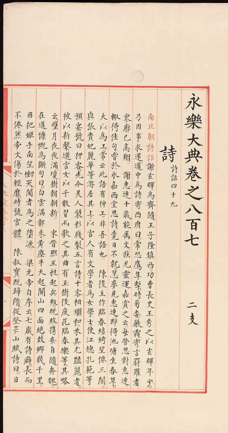 《永乐大典》卷807-808明嘉靖隆庆间内府重写本