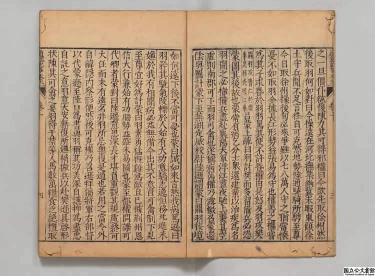 通鑑紀事本末 選者袁枢（宋）／校訂者李栻（明）明万暦刊本