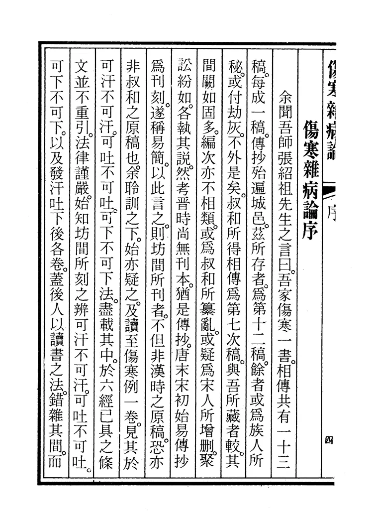 桂林古本傷寒雜病論